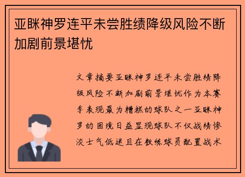 亚眯神罗连平未尝胜绩降级风险不断加剧前景堪忧 亚眯神罗连平未尝胜绩降级风险不断加剧前景堪忧