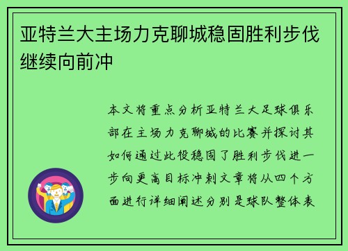 亚特兰大主场力克聊城稳固胜利步伐继续向前冲 亚特兰大主场力克聊城稳固胜利步伐继续向前冲
