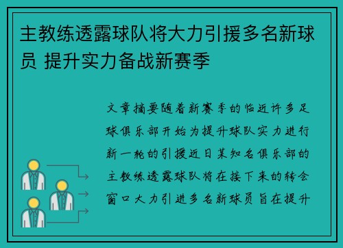 主教练透露球队将大力引援多名新球员 提升实力备战新赛季