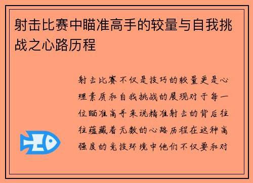 射击比赛中瞄准高手的较量与自我挑战之心路历程