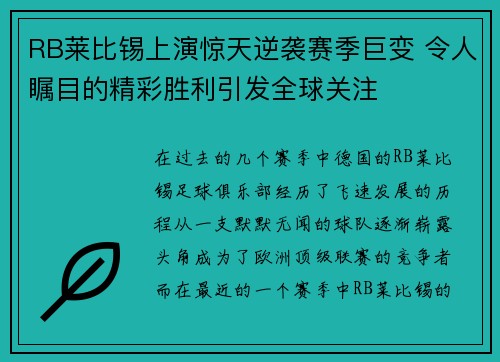 RB莱比锡上演惊天逆袭赛季巨变 令人瞩目的精彩胜利引发全球关注