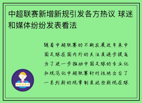中超联赛新增新规引发各方热议 球迷和媒体纷纷发表看法 中超联赛新增新规引发各方热议 球迷和媒体纷纷发表看法