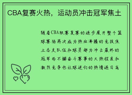 CBA复赛火热,运动员冲击冠军焦土 CBA复赛火热,运动员冲击冠军焦土