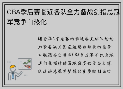 CBA季后赛临近各队全力备战剑指总冠军竞争白热化