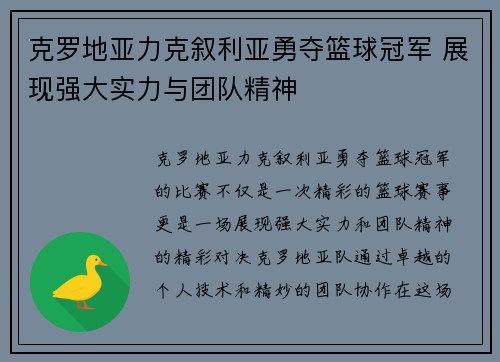 克罗地亚力克叙利亚勇夺篮球冠军 展现强大实力与团队精神 克罗地亚力克叙利亚勇夺篮球冠军 展现强大实力与团队精神