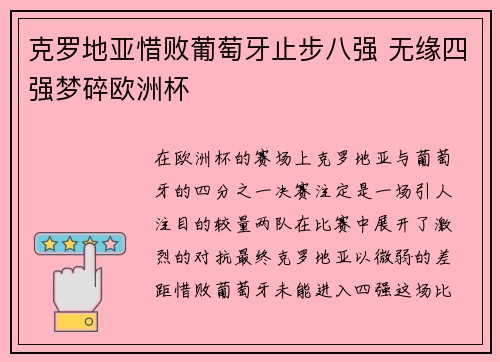 克罗地亚惜败葡萄牙止步八强 无缘四强梦碎欧洲杯