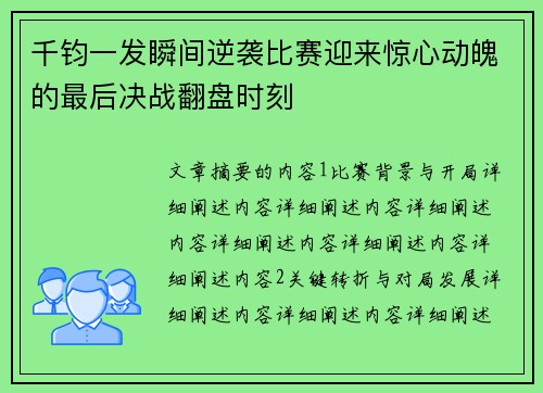 千钧一发瞬间逆袭比赛迎来惊心动魄的最后决战翻盘时刻