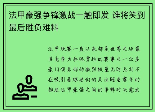 法甲豪强争锋激战一触即发 谁将笑到最后胜负难料