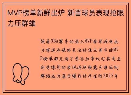 MVP榜单新鲜出炉 新晋球员表现抢眼力压群雄