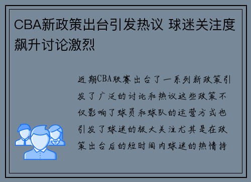 CBA新政策出台引发热议 球迷关注度飙升讨论激烈