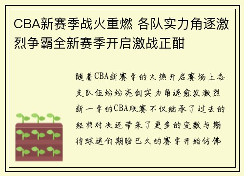CBA新赛季战火重燃 各队实力角逐激烈争霸全新赛季开启激战正酣