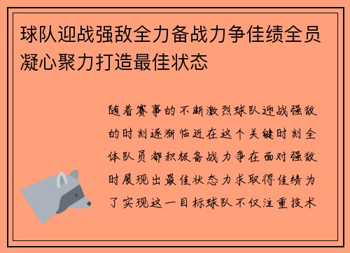 球队迎战强敌全力备战力争佳绩全员凝心聚力打造最佳状态
