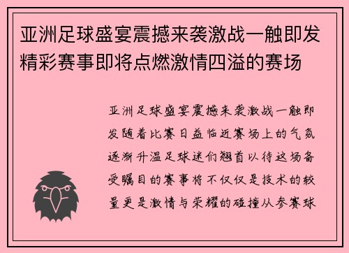 亚洲足球盛宴震撼来袭激战一触即发精彩赛事即将点燃激情四溢的赛场