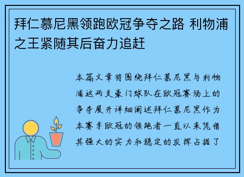 拜仁慕尼黑领跑欧冠争夺之路 利物浦之王紧随其后奋力追赶