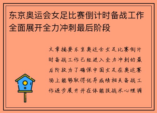 东京奥运会女足比赛倒计时备战工作全面展开全力冲刺最后阶段