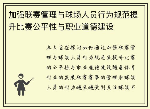 加强联赛管理与球场人员行为规范提升比赛公平性与职业道德建设