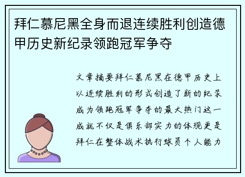 拜仁慕尼黑全身而退连续胜利创造德甲历史新纪录领跑冠军争夺