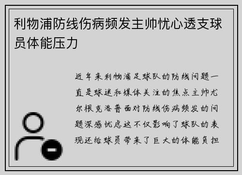 利物浦防线伤病频发主帅忧心透支球员体能压力