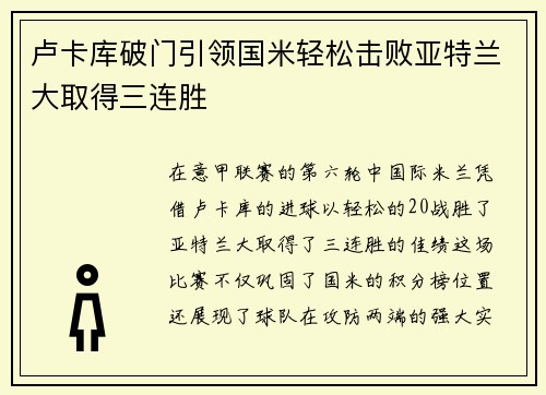 卢卡库破门引领国米轻松击败亚特兰大取得三连胜