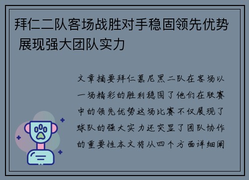 拜仁二队客场战胜对手稳固领先优势 展现强大团队实力