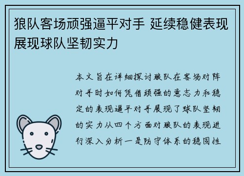 狼队客场顽强逼平对手 延续稳健表现展现球队坚韧实力