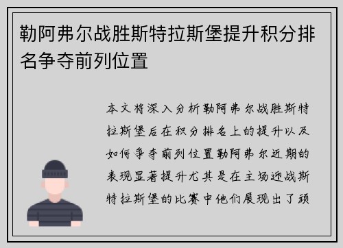 勒阿弗尔战胜斯特拉斯堡提升积分排名争夺前列位置