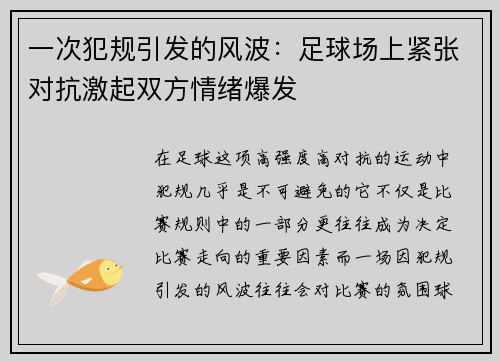 一次犯规引发的风波：足球场上紧张对抗激起双方情绪爆发