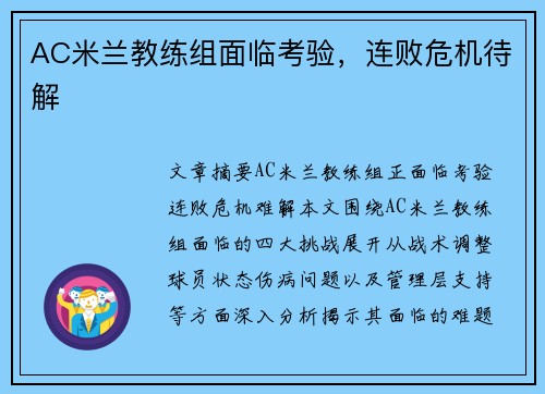 AC米兰教练组面临考验，连败危机待解
