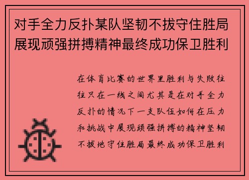 对手全力反扑某队坚韧不拔守住胜局展现顽强拼搏精神最终成功保卫胜利