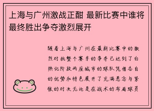 上海与广州激战正酣 最新比赛中谁将最终胜出争夺激烈展开