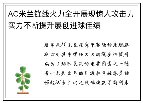 AC米兰锋线火力全开展现惊人攻击力实力不断提升屡创进球佳绩