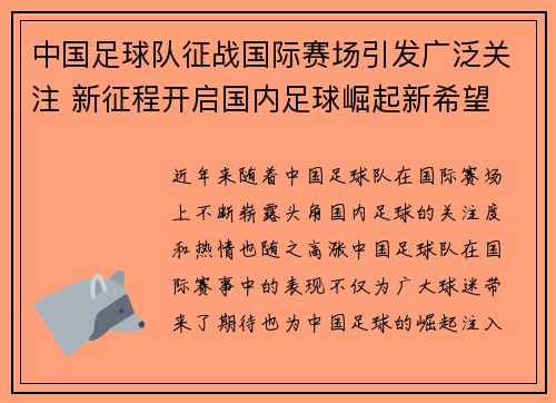 中国足球队征战国际赛场引发广泛关注 新征程开启国内足球崛起新希望