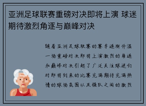亚洲足球联赛重磅对决即将上演 球迷期待激烈角逐与巅峰对决