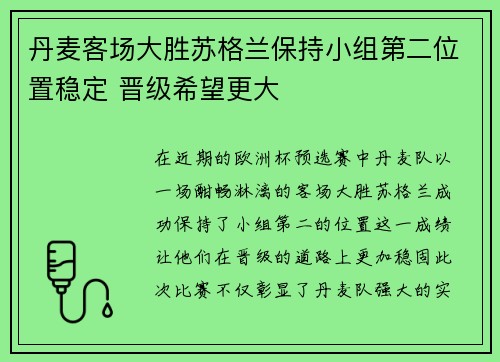 丹麦客场大胜苏格兰保持小组第二位置稳定 晋级希望更大