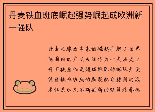 丹麦铁血班底崛起强势崛起成欧洲新一强队