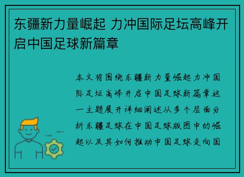 东疆新力量崛起 力冲国际足坛高峰开启中国足球新篇章