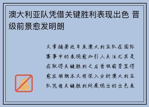 澳大利亚队凭借关键胜利表现出色 晋级前景愈发明朗