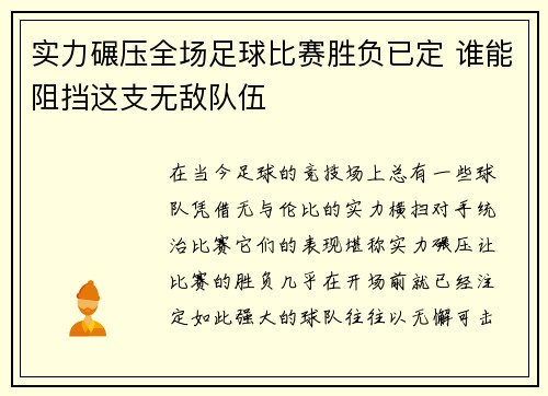 实力碾压全场足球比赛胜负已定 谁能阻挡这支无敌队伍
