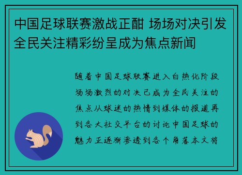 中国足球联赛激战正酣 场场对决引发全民关注精彩纷呈成为焦点新闻