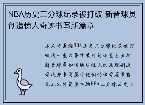 NBA历史三分球纪录被打破 新晋球员创造惊人奇迹书写新篇章