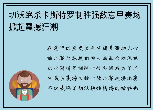 切沃绝杀卡斯特罗制胜强敌意甲赛场掀起震撼狂潮