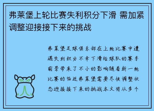弗莱堡上轮比赛失利积分下滑 需加紧调整迎接接下来的挑战