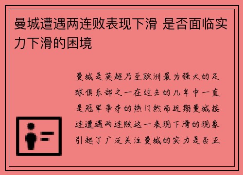 曼城遭遇两连败表现下滑 是否面临实力下滑的困境