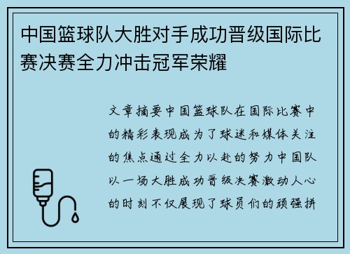 中国篮球队大胜对手成功晋级国际比赛决赛全力冲击冠军荣耀