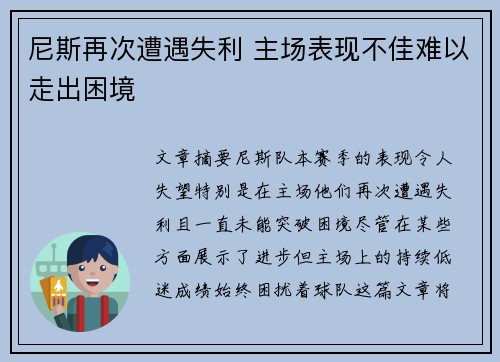 尼斯再次遭遇失利 主场表现不佳难以走出困境