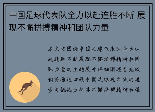 中国足球代表队全力以赴连胜不断 展现不懈拼搏精神和团队力量