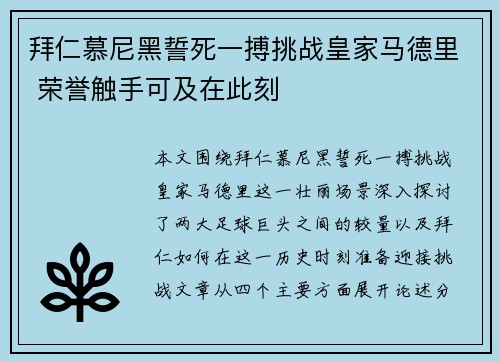 拜仁慕尼黑誓死一搏挑战皇家马德里 荣誉触手可及在此刻 拜仁慕尼黑誓死一搏挑战皇家马德里 荣誉触手可及在此刻