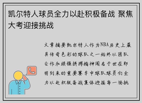 凯尔特人球员全力以赴积极备战 聚焦大考迎接挑战