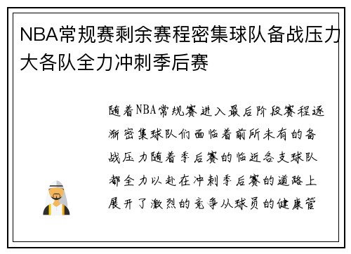 NBA常规赛剩余赛程密集球队备战压力大各队全力冲刺季后赛