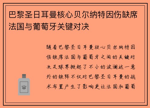 巴黎圣日耳曼核心贝尔纳特因伤缺席法国与葡萄牙关键对决
